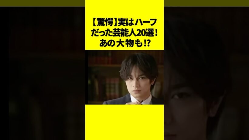 【驚愕】実はハーフだった芸能人20選！あの大物も⁉ #芸能人 #ハーフ #shorts