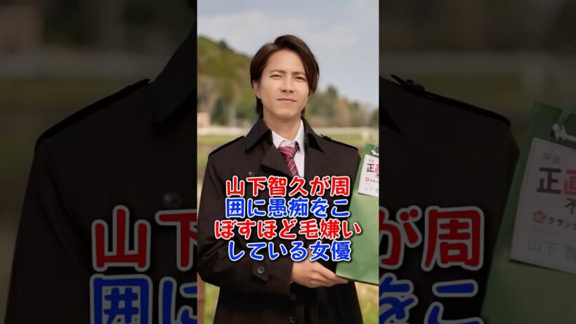 山下智久が周囲に愚痴をこぼすほど毛嫌いしている女優 #芸能人 #芸能界 #fyp #山下智久