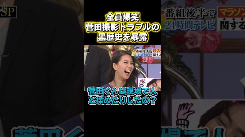 会場爆笑！菅田将暉、撮影スタッフにキレた現場の黒歴史を自白#お笑い #面白い