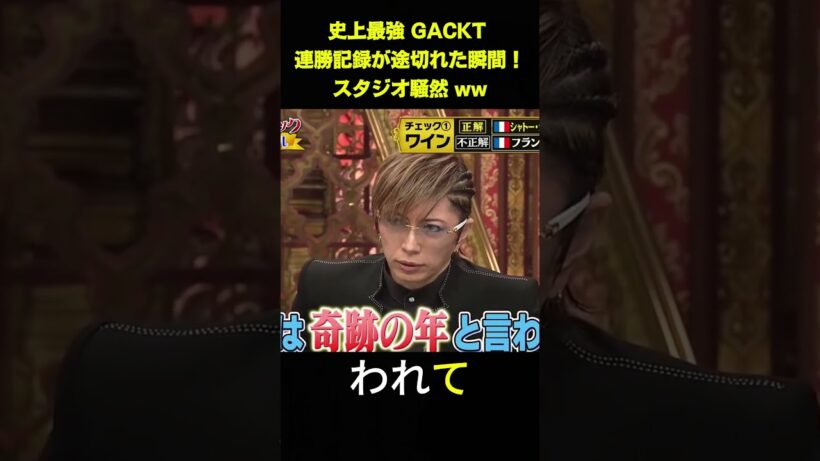 史上最強 GACKT 連勝記録が途切れた瞬間！スタジオ騒然 ww #お笑い#面白 #バラエテイ #unny #芸能人