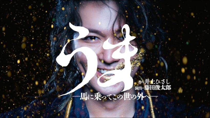 5/23(土)チケット発売開始！舞台『うま－馬に乗ってこの世の外へ－』
