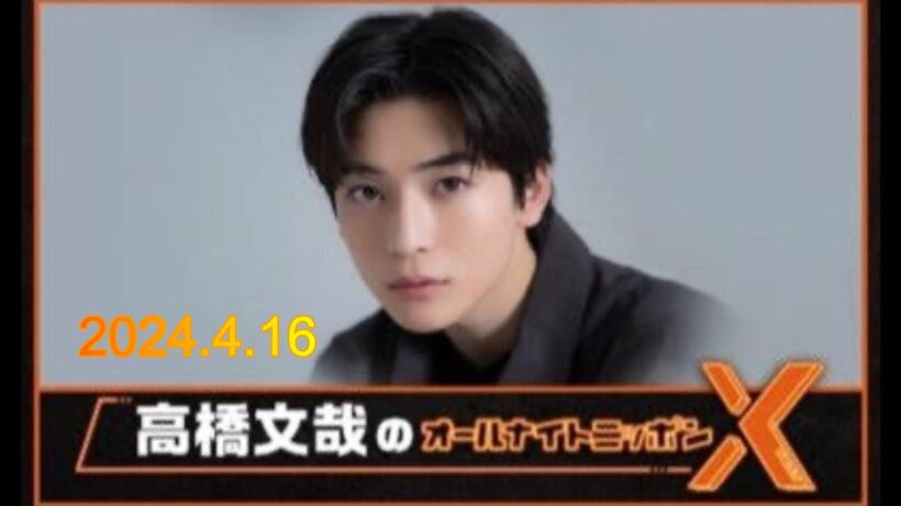 2024.4.16 高橋文哉のオールナイトニッポンX