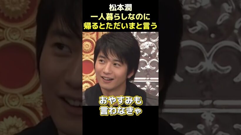 松本潤一人暮らしなのに帰るとただいまと言う #funny #面白い