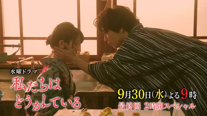 水曜ドラマ『私たちはどうかしている』最終回予告