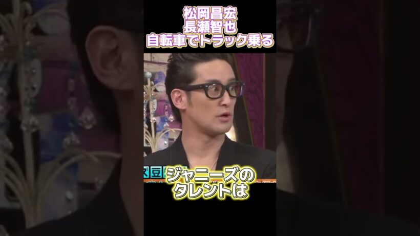 松岡昌宏長瀬智也自転車のためトラックに乗る #funny#面白い