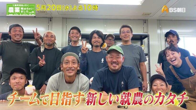 家族の時間を大切にする“休める農業”チームで目指す「農業の働き方改革」【工藤阿須加が行く 農業始めちゃいました】