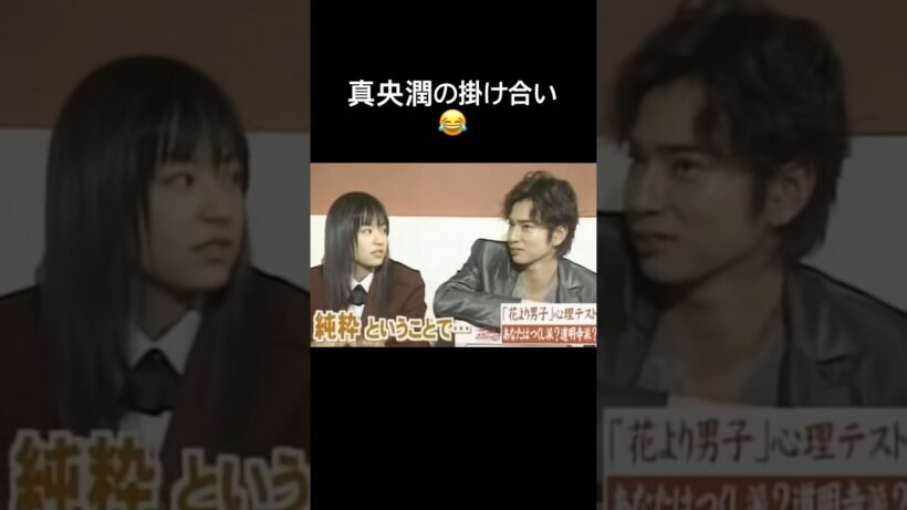 #松本潤  #井上真央 #花より男子