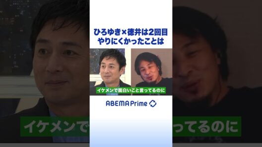 ひろゆき×徳井は2回目 やりにくかったことは #ひろゆき #アベプラ #shorts