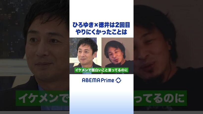 ひろゆき×徳井は2回目 やりにくかったことは #ひろゆき #アベプラ #shorts