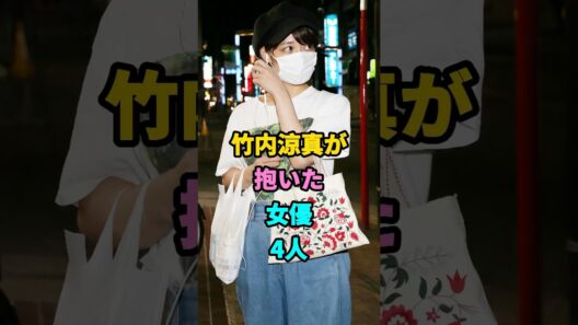 竹内涼真が抱いた女優4人 #芸能人 #youtubeshorts #shorts #芸能 #芸人