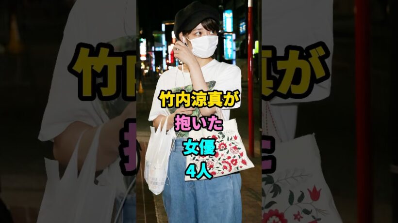 竹内涼真が抱いた女優4人 #芸能人 #youtubeshorts #shorts #芸能 #芸人