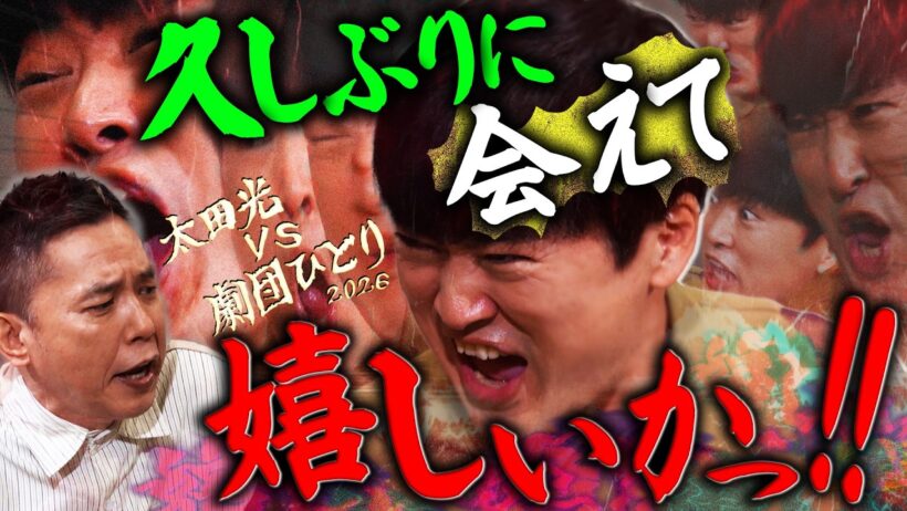 劇団ひとりさんとの罵声合戦！！【太田上田＃５４１①】