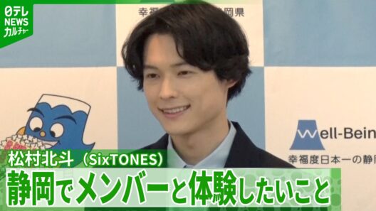 ＜期間限定公開＞【松村北斗】静岡県でメンバーと体験したいことを明かす　「山のこともフィーチャーされるけど…」