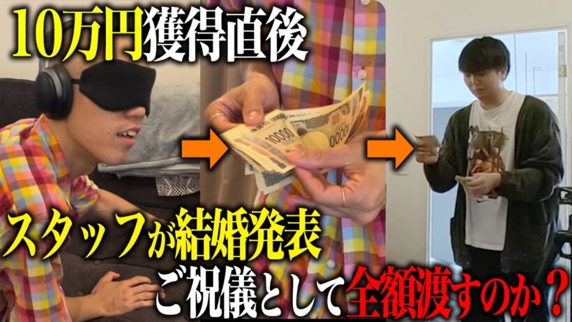 【検証】企画で賞金10万円獲得直後に作家が結婚発表したら全額ご祝儀で渡すのか？