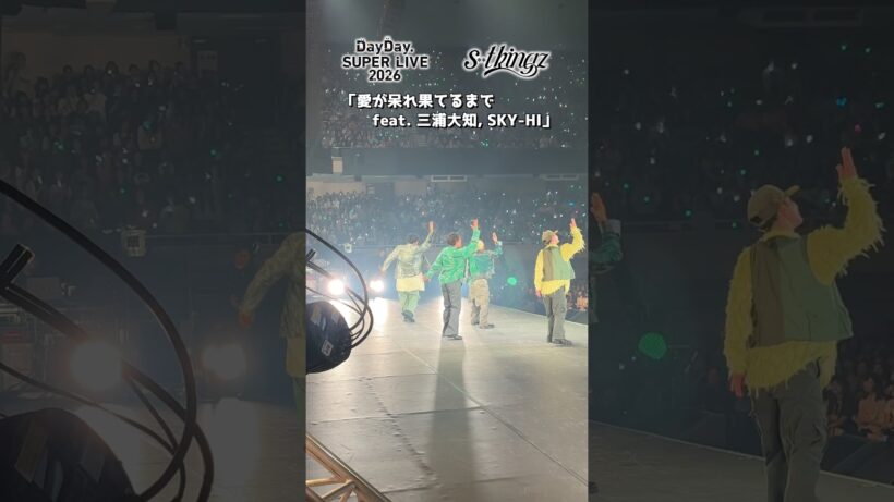 📢#DayDay. SUPER LIVE 2026🎤✨Day3️⃣ s**t kingz🕺🎵「愛が呆れ果てるまで feat. 三浦大知, SKY-HI」#シッキン #stkgz #DayDayライブ