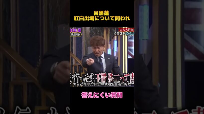 目黒蓮 紅白出場について問われ#目黒蓮  #fypシ #面白集 #お笑い