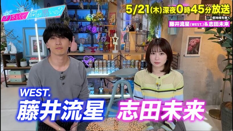 【あざとくて何が悪いの?】志田未来 ・WEST. 藤井流星  に収録後インタビュー!!