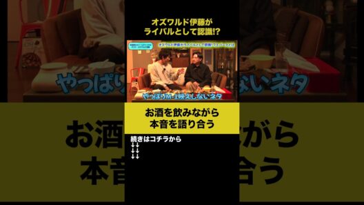 【飲みトーク】オズワルド伊藤がライバルとして認識！？ #オズワルド伊藤 #ノンスタ石田