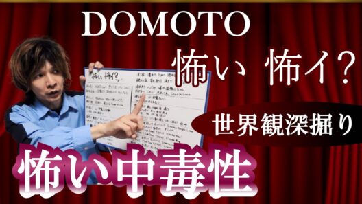 合作の新境地◆DOMOTO「怖い 怖イ？」にもっと魅了されてみる