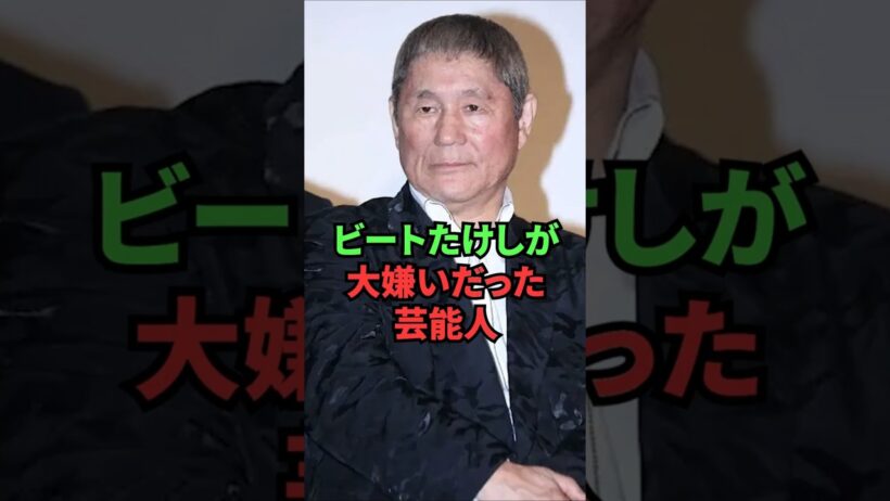 ビートたけしが大嫌いだった芸能人