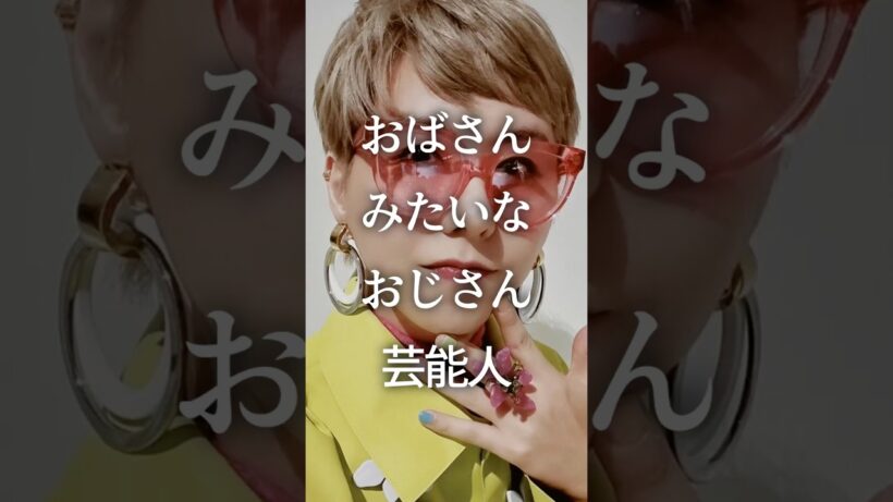 おばさんみたいおじさん芸能人Part7