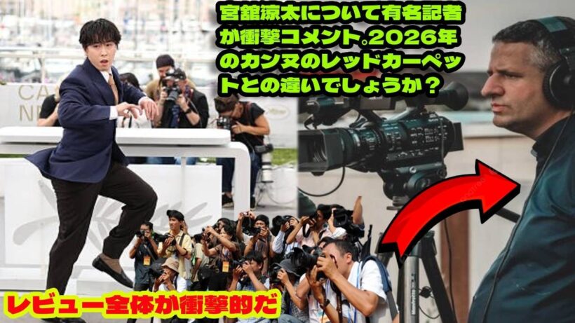 SOCK:宮舘涼太に​​ついて有名記者が衝撃コメント。2026年のカンヌのレッドカーペットとの違いでしょうか？「カンヌ騒然…！」宮舘涼太 の“謎ターン”に世界が爆笑――海外メディアまで虜にした
