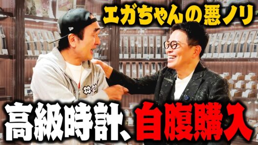江頭さんの悪ノリで高級時計を買うハメになりました。