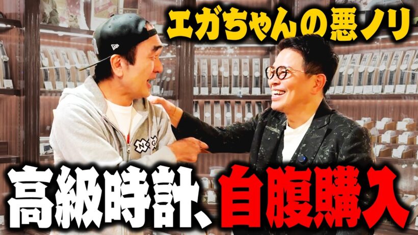 江頭さんの悪ノリで高級時計を買うハメになりました。