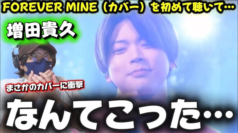 【増田貴久】まさかこの楽曲をカバーされてたとは！！山下達郎さんのカバー『FOREVER MINE』リアクション‼️