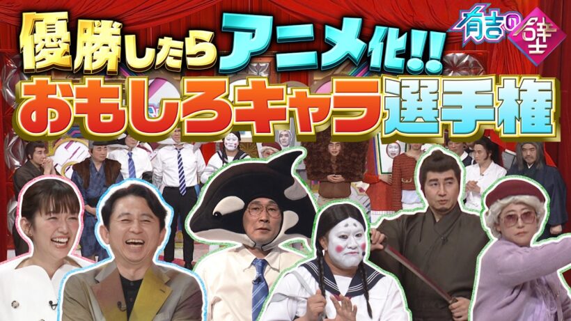 【アニメ化争奪】おもしろキャラ選手権【有吉の壁】【オープニング先行】