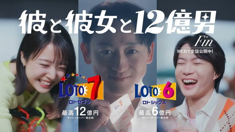 神木隆之介、上白石萌音、山本耕史 – 彼と彼女と12億男 | 最新CM 2026