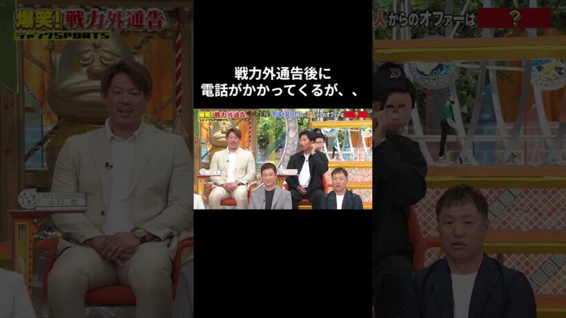 戦力外通告後に電話がかかってくるが #プロ野球 #shorts