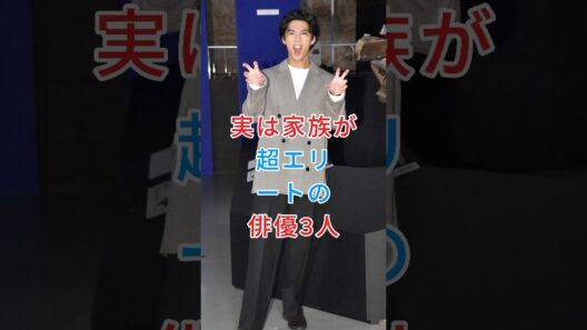 実は家族が超エリートの俳優3人 #賀来賢人 #小栗旬 #芸能人 #fyp