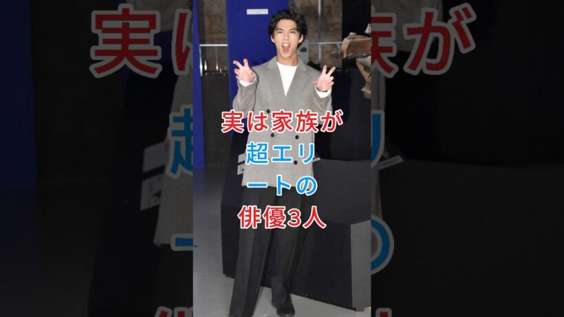 実は家族が超エリートの俳優3人 #賀来賢人 #小栗旬 #芸能人 #fyp