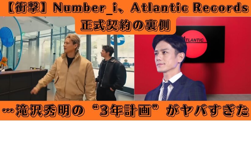 【衝撃】Number_i、Atlantic Records正式契約の裏側…滝沢秀明の“3年計画”がヤバすぎた #number_i #atlanticrecords #滝沢秀明