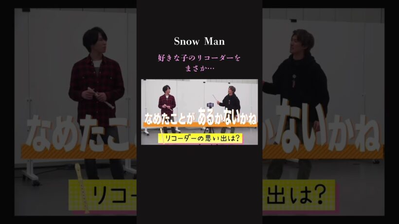 【衝撃⁉︎】SnowMan リコーダーの思い出が危険な方向に？w