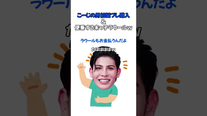 便乗する末っ子ラウールｗ