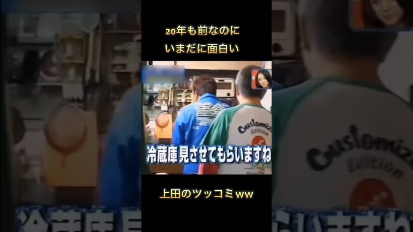 20年前のツッコミがまだおもろいの凄すぎる#おもしろ動画 #上田晋也 #shorts #ツッコミ