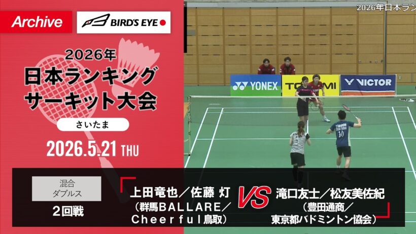 【ランサー2026】混合 2回戦｜上田竜也／佐藤 灯（群馬ＢＡＬＬＡＲＥ／Ｃｈｅｅｒｆｕｌ鳥取）vs 滝口友士／松友美佐紀（豊田通商／東京都バドミントン協会）
