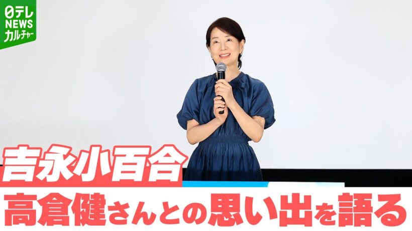 【吉永小百合】高倉健さんとの思い出を語る　「もう一度、映画の世界でしっかりと仕事をしていこう」