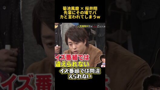 菊池風磨 × 桜井翔先輩にその場でバカと言われてしまうw #funny  #お笑い #菊池風磨 #面白い #芸人