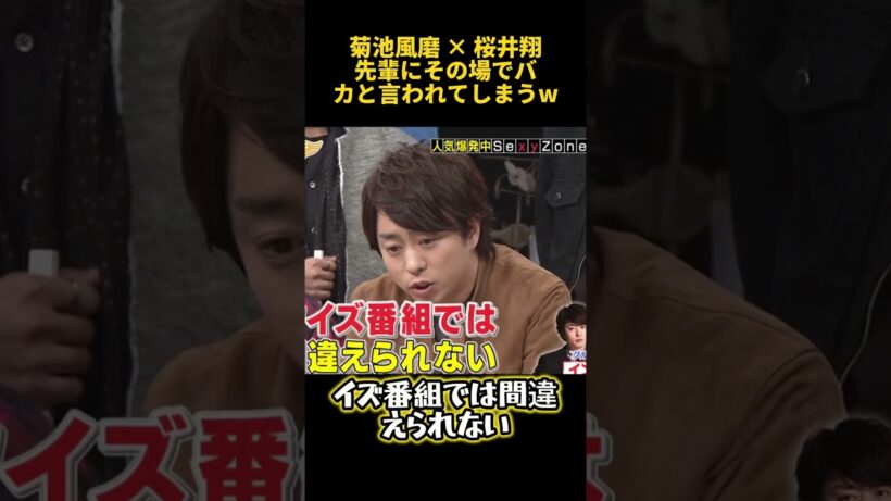 菊池風磨 × 桜井翔先輩にその場でバカと言われてしまうw #funny  #お笑い #菊池風磨 #面白い #芸人
