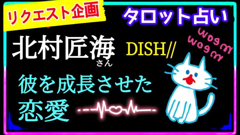 【北村匠海さん】もしかして結婚❓どこかで猫🐈‍⬛🐈が出てきます　@chamomile_roirom_noa