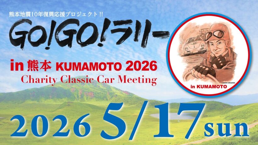 GO!GO!ラリーin熊本2026 5/17 Charity Classic Car Meeting