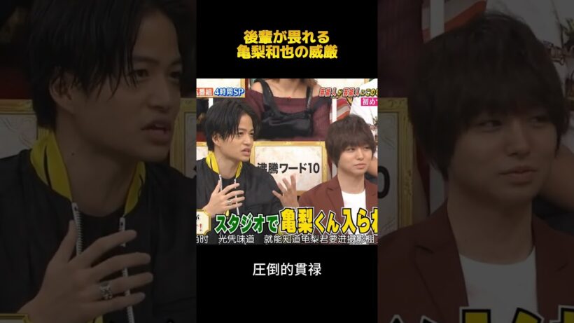 後輩が畏れる亀梨和也の威厳#亀梨和也 #fypシ #面白集 #お笑い #shorts #funny