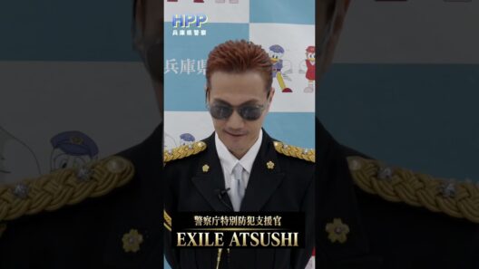 【EXILE　ATSUSHIさんからのメッセージ　生活安全企画課】#shorts