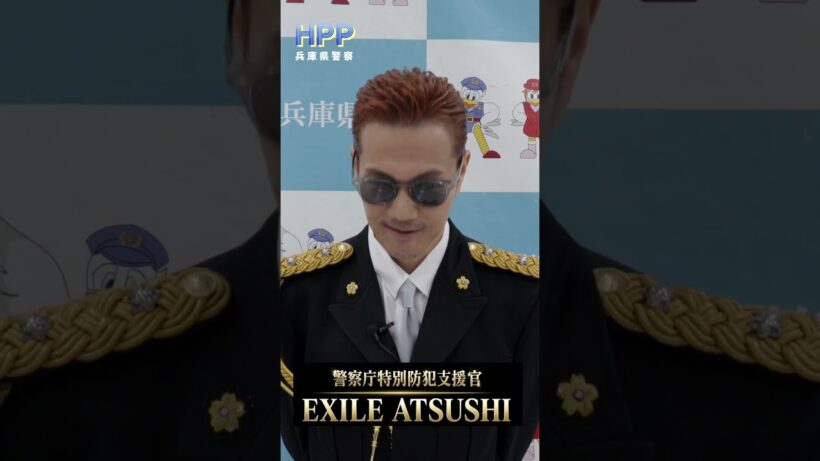 【EXILE　ATSUSHIさんからのメッセージ　生活安全企画課】#shorts