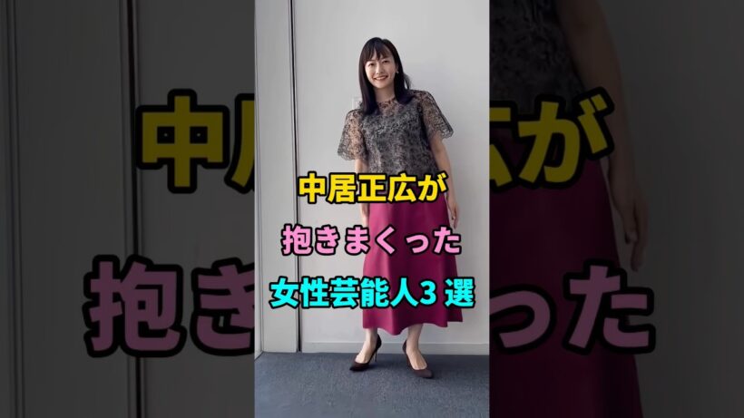 中居正広が抱きまくった女性芸能人3 選  #short #芸能人 #fyp #youtube