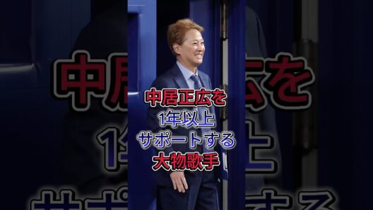 中居正広を1年以上サポートする大物歌手 #中居正広 #芸能人 #fyp #shorts