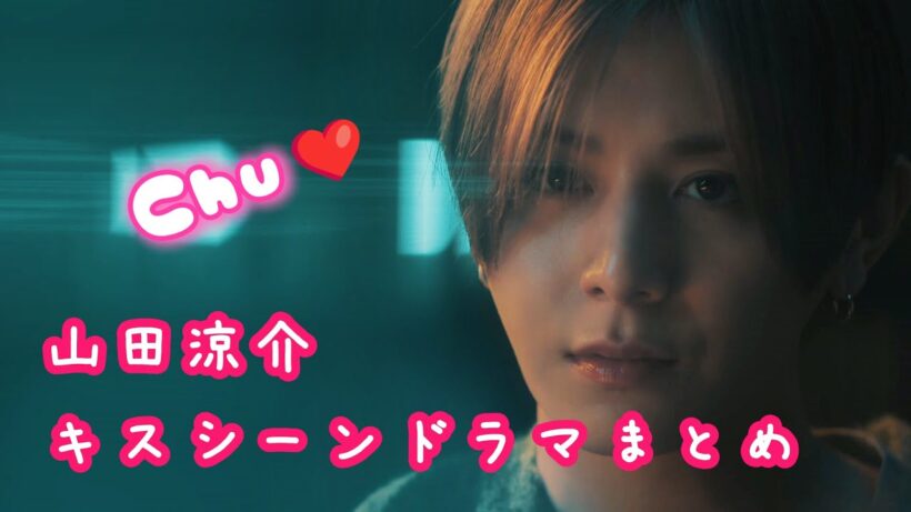 【ドラマ】山田涼介さん Chu❤山崎紘菜 木南晴夏 芳根京子 橋本環奈 川栄李奈❤キスシーンにいたるまでドラマまとめ【解説】